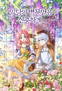 [세트] 악당의 병문안은 신중하게 (총4권/완결)