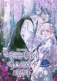 공포 게임의 엑스트라가 되었다 1