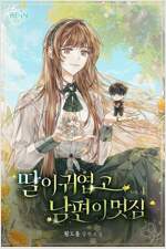 딸이 귀엽고 남편이 멋짐 4 (완결)