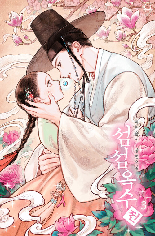 섬섬옥수전 3