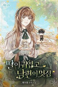 딸이 귀엽고 남편이 멋짐 3