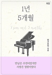 1년 5개월 (외전)
