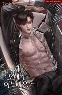 [세트] 저 오메가 아닌데요? (총5권/완결)