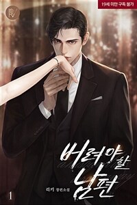 버려야 할 남편 1