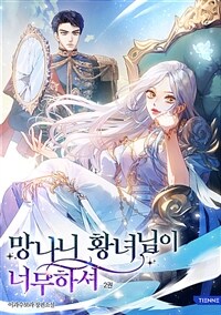 망나니 황녀님이 너무하셔 2