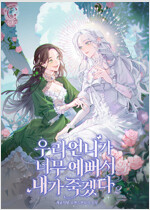 우리 언니가 너무 예뻐서 내가 죽겠다 2