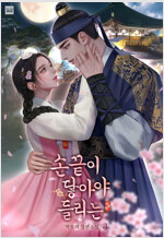 손끝이 닿아야 들리는 3 (완결)