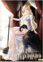 성녀가 아니라 망나니입니다 1