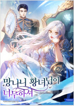 망나니 황녀님이 너무하셔 2