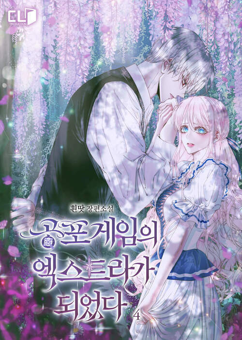 공포 게임의 엑스트라가 되었다 4
