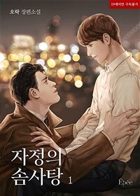 [BL] 자정의 솜사탕 1