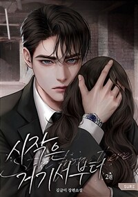 시작은 거기서부터 2 (완결)