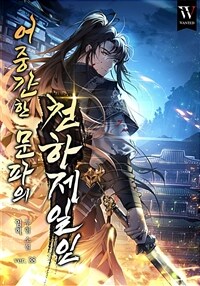 어중간한 문파의 천하제일인 38 (완결)