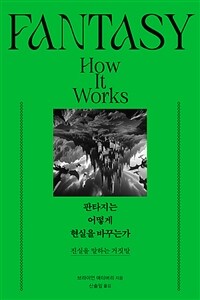 판타지는 어떻게 현실을 바꾸는가