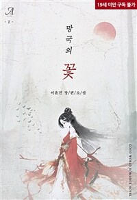 [세트] 망국의 꽃 (총2권/완결)