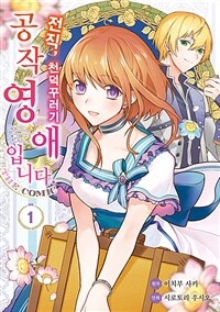 [고화질세트] 전직, 천덕꾸러기 공작영애입니다. THE COMIC (총6권/미완결)