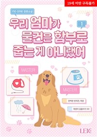 [세트] 우리 엄마가 물건은 함부로 줍는 게 아니랬어 (외전 포함) (총3권/완결)