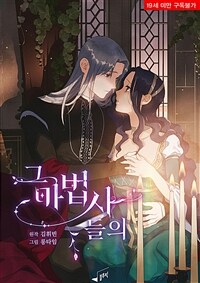 그 마법사들의 07화