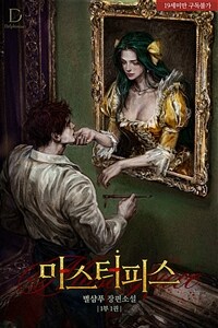 [세트] 마스터피스 (외전 포함) (총10권/완결)