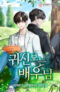 [세트] 귀신 보는 배우님 (외전 포함) (총25권/완결)