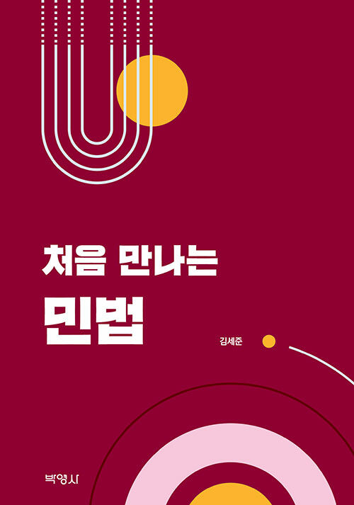 처음 만나는 민법