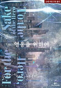 [세트] [BL] 영웅을 위하여 (외전 포함) (총3권/완결)