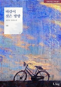 [세트] 바람이 젖은 방향 (외전 포함) (총4권/완결)