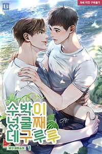 [세트] [BL] 수박이 넝쿨째 데구루루 (총3권/완결)