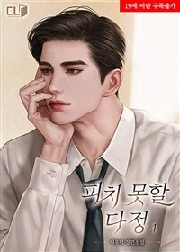 [세트] 피치 못할 다정 (총2권/완결)