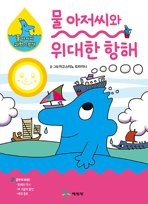 물 아저씨와 위대한 항해