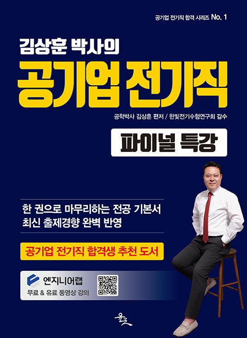 공기업 전기직 파이널 특강
