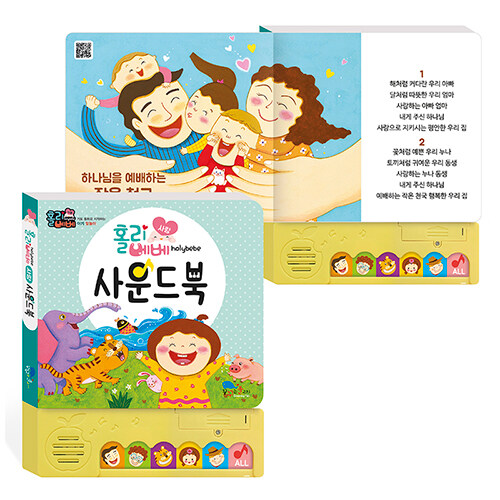 홀리베베 사운드북 : 사랑
