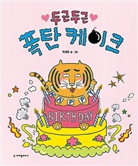 두근두근 폭탄 케이크