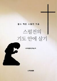 스펄전의 기도 안에 살기 커버