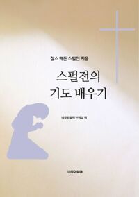 스펄전의 기도 배우기 커버