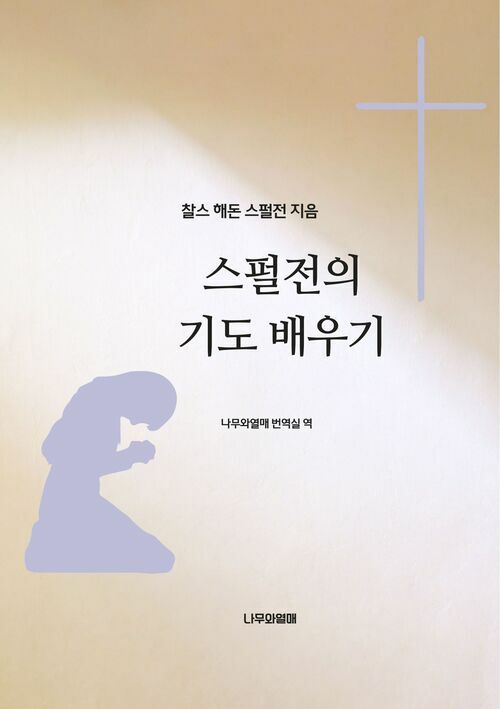 스펄전의 기도 배우기 커버