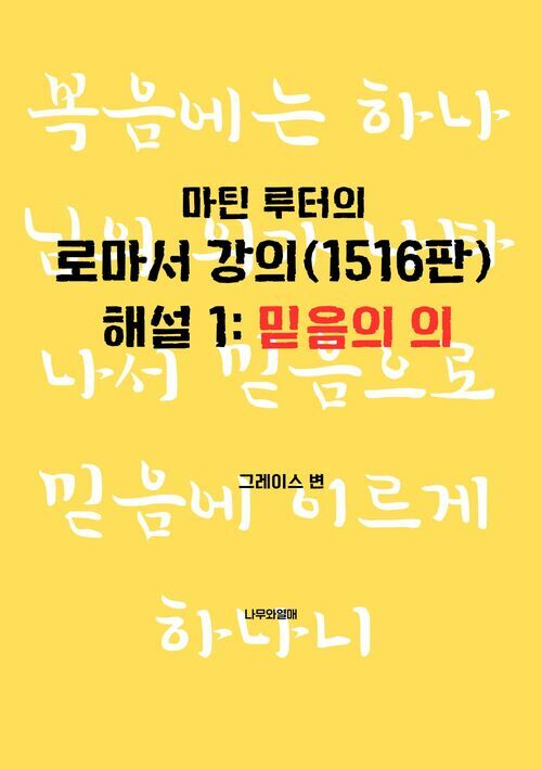 마틴 루터의 로마서 강의(1516판) 해설 1: 믿음의 의 커버