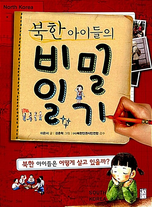 [단한권] 북한 아이들의 비밀 일기
