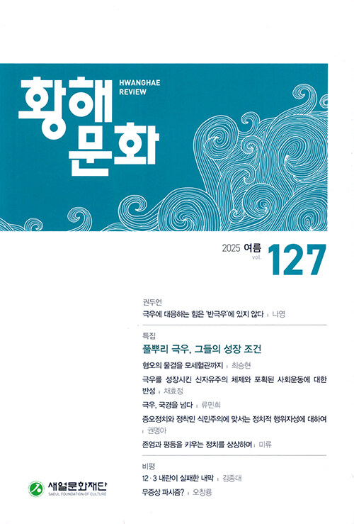 황해문화 127호 - 2025.여름