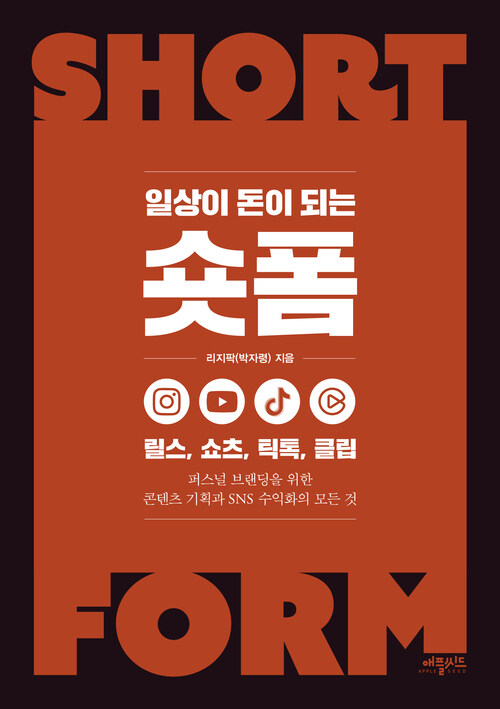 일상이 돈이 되는 숏폼