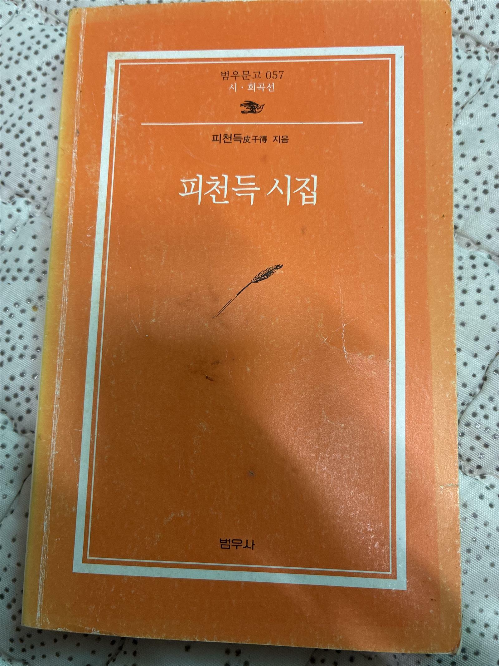[중고] 피천득 시집