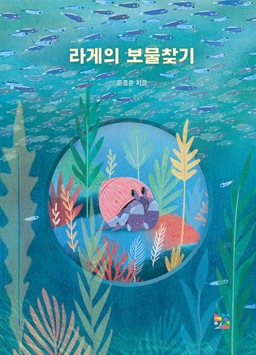 라게의 보물찾기
