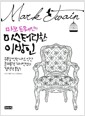 [중고] [단한권] 마크 트웨인의 미스터리한 이방인