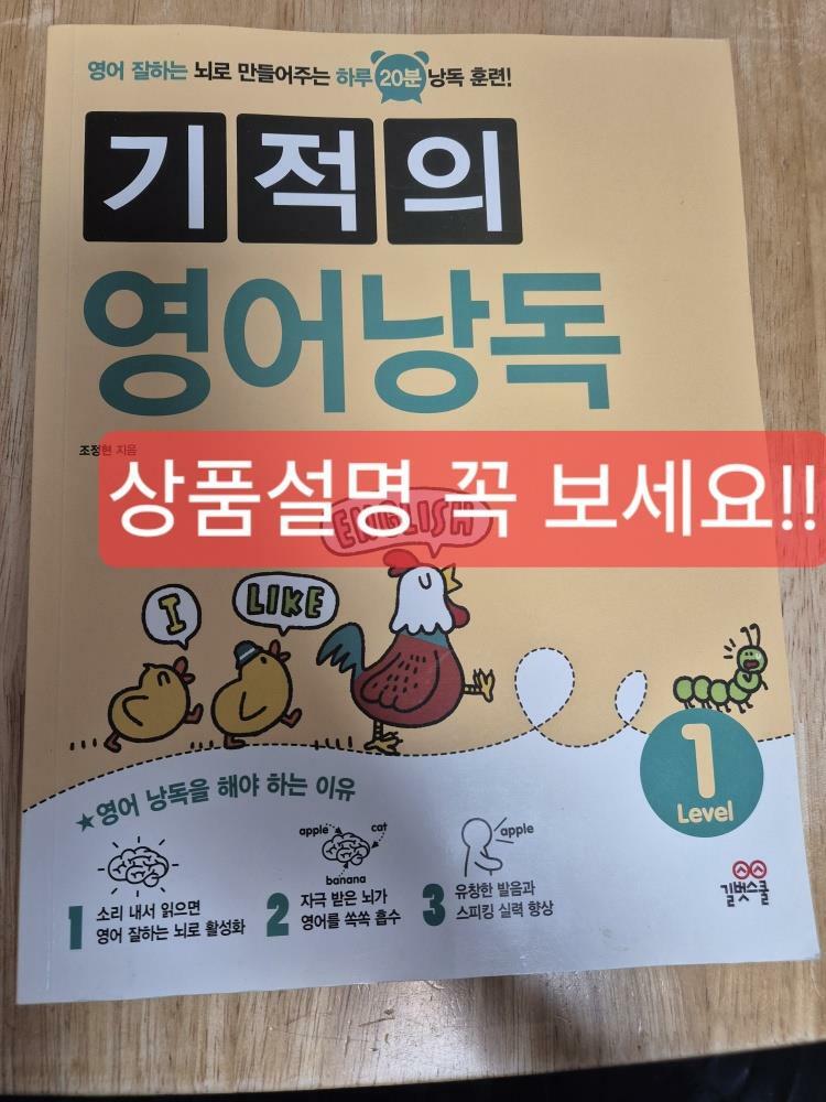 [중고] 기적의 영어 낭독 Level 1
