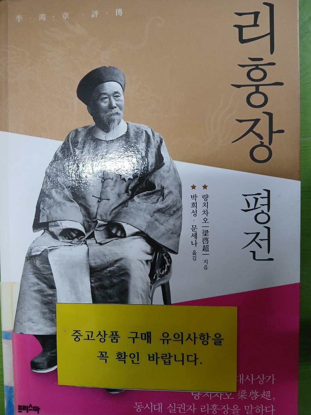[중고] 리훙장 평전