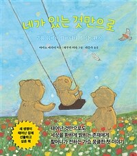 네가 있는 것만으로 - 구름 위에서 할머니가 부치는 편지