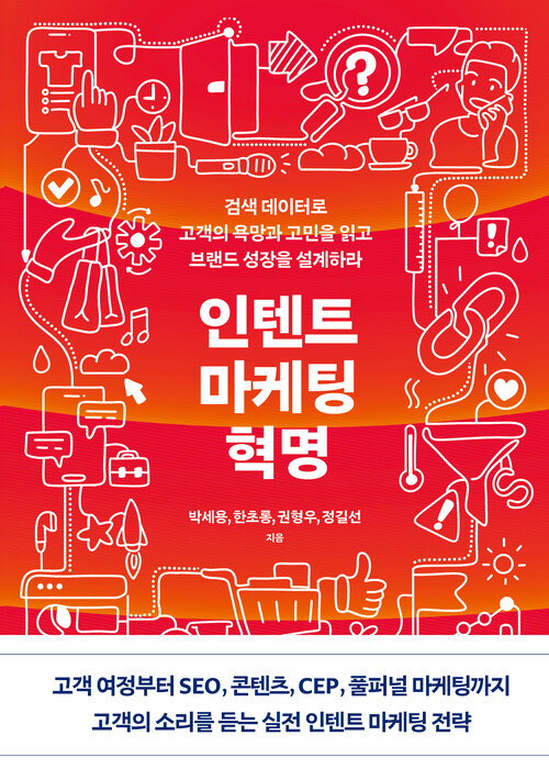 인텐트 마케팅 혁명