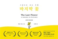 마지막 꽃