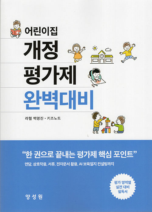 어린이집 개정 평가제 완벽대비