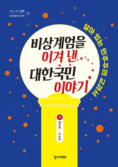 비상계엄을 이겨 낸 대한국민 이야기